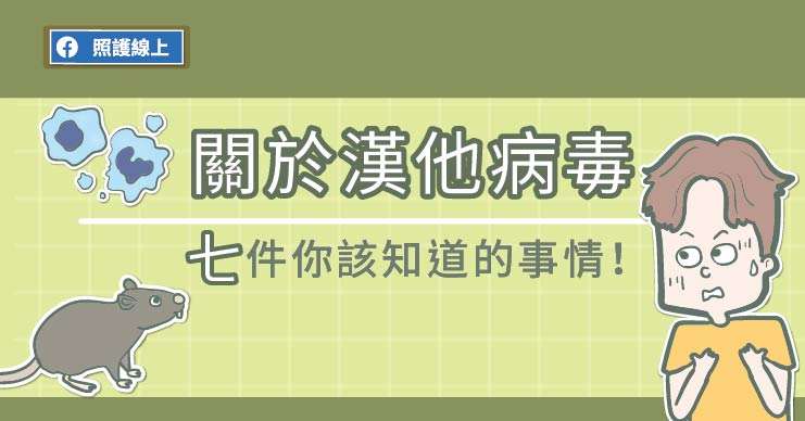 關於漢他病毒，你一定要知道這7件事